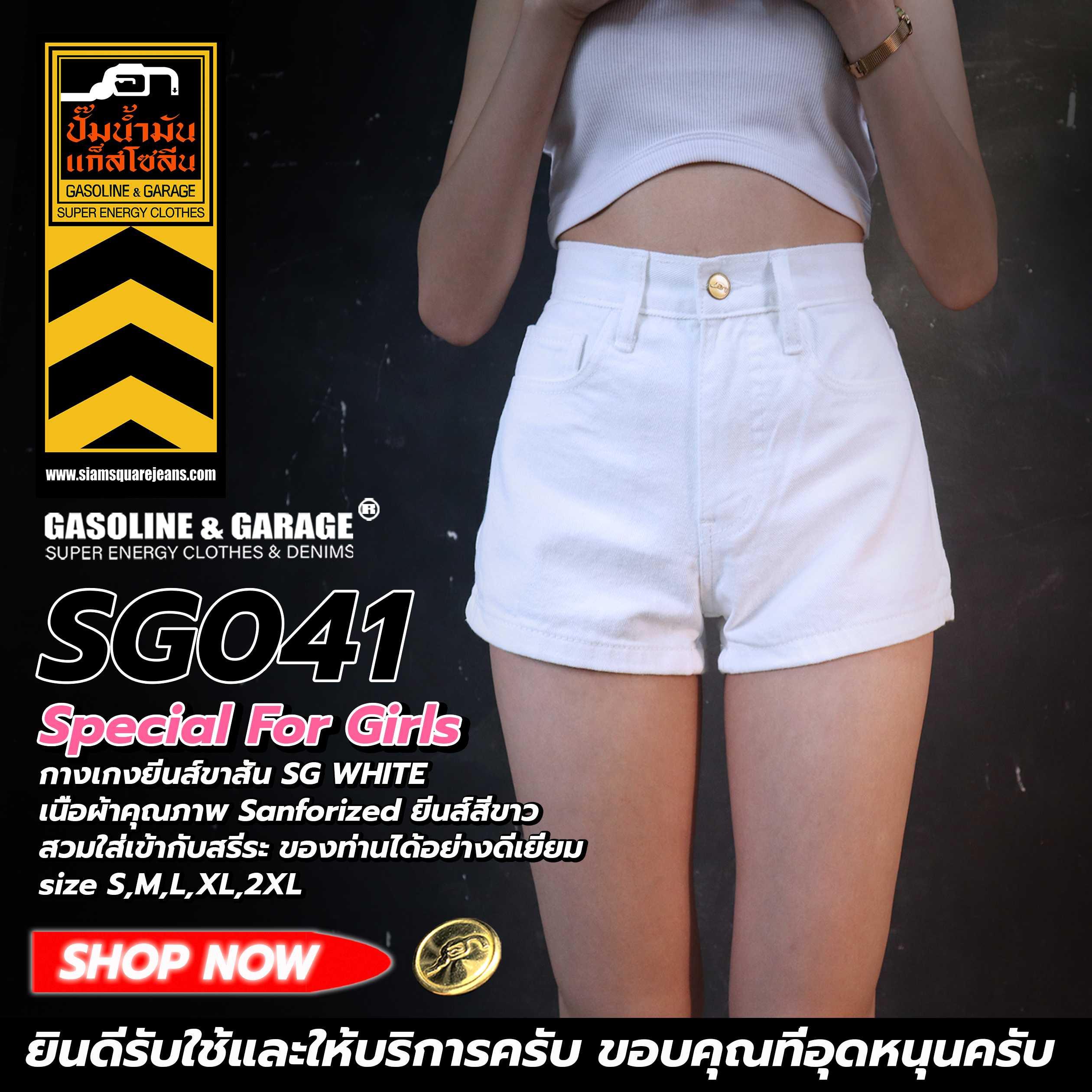 SG041 Super White กางเกงยีนส์ ขาสั้น ผู้หญิง (Gasoline & Garage) ปั๊มน้ำมันแก๊สโซลีน (SG)