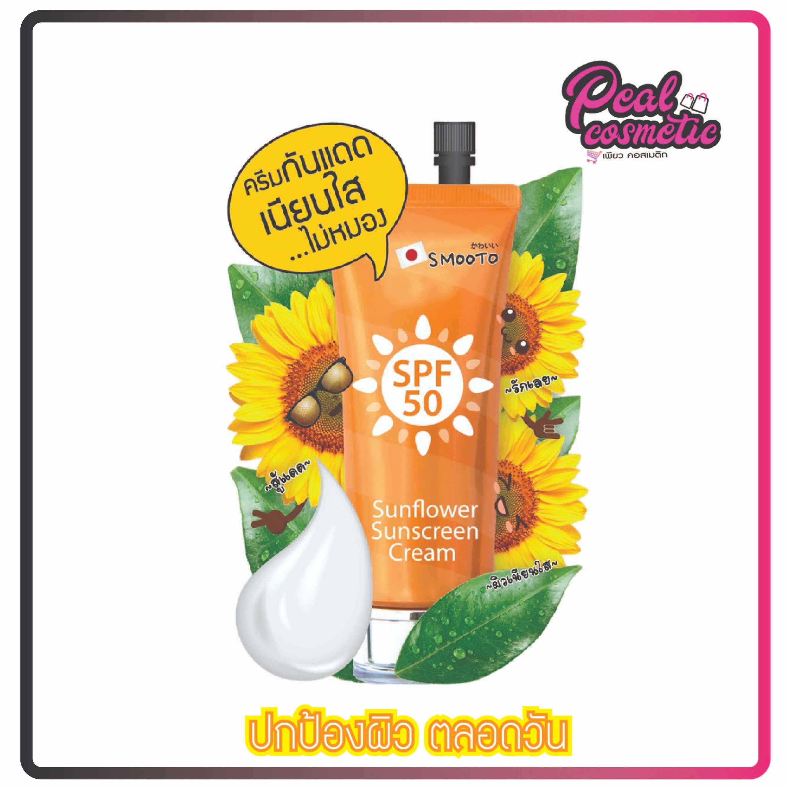 SMOOTO สมูทโตะ ซันฟาวเวอร์ ซันสกรีน ครีม 8g. (เลือกแบบ)