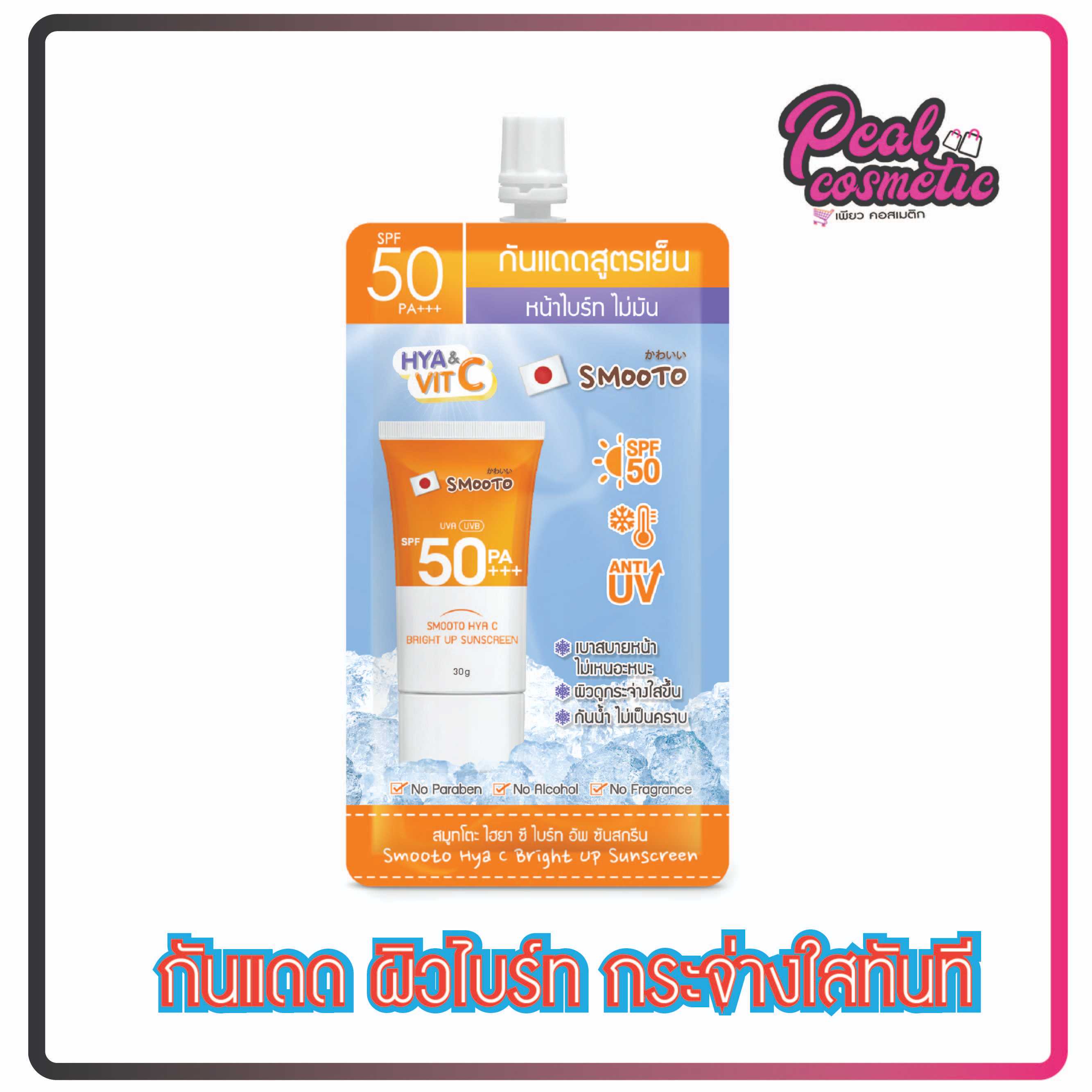 Smooto สมูทโตะ ไฮยา ซี ไบร์ท อัพ ซันสกรีน 30g. (เลือกแบบ)