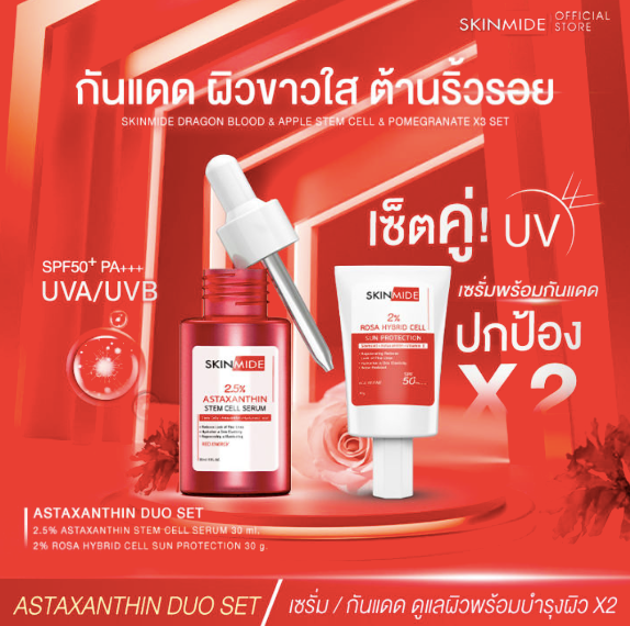 SKINMIDE ASTAXANTHIN DUO SET เซ็ตต้านอนุมูลอิสระ