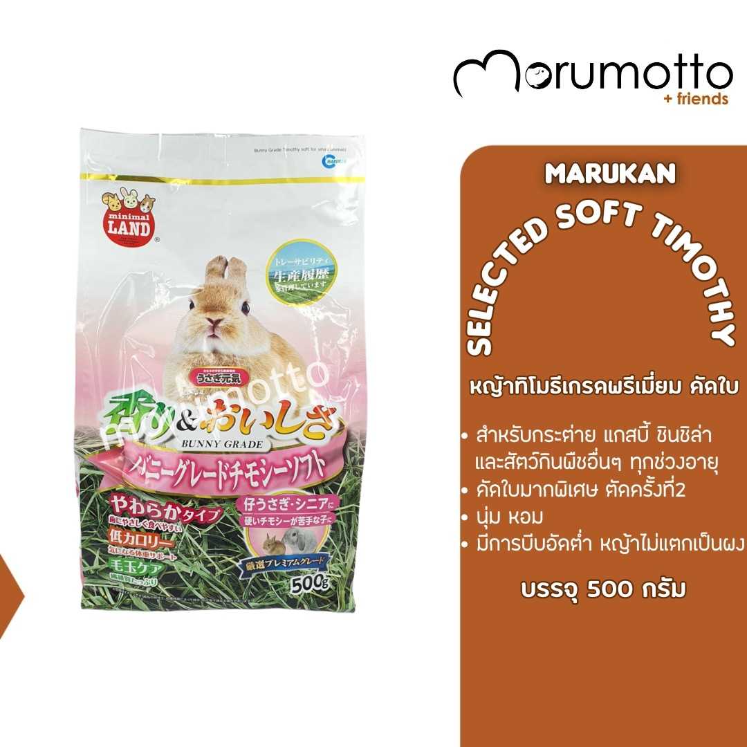 MARUKAN Premium Timothy Selected Leaves หญ้าทิโมธีเกรดพรีเมี่ยม คัดใบ (500 g)