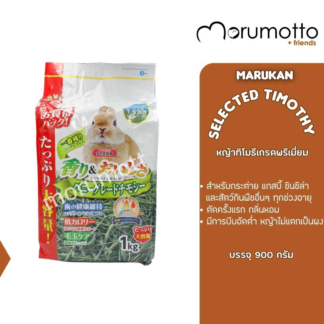 MARUKAN Premium Timothy หญ้าทิโมธีเกรดพรีเมี่ยม (900 g)