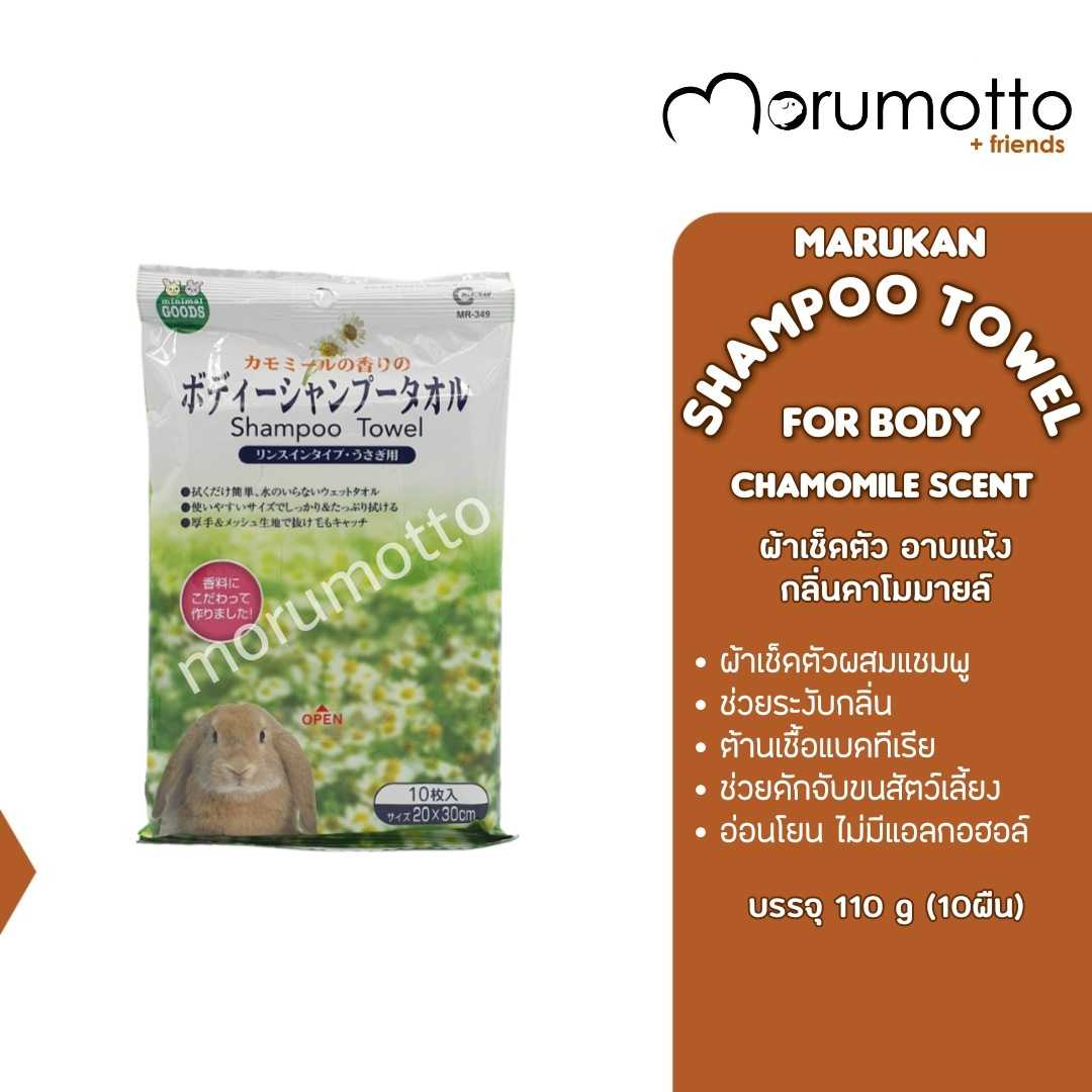 MARUKAN Shampoo Towel for Rabbits Chamomile Scent ผ้าเช็ดตัวสำหรับสัตว์เล็ก (100gx10)