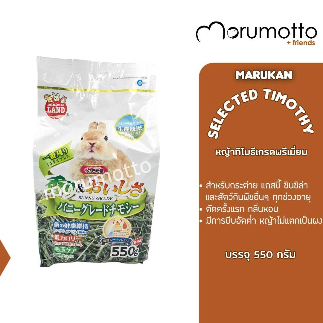 MARUKAN Premium Timothy หญ้าทิโมธีเกรดพรีเมี่ยม (550 g)
