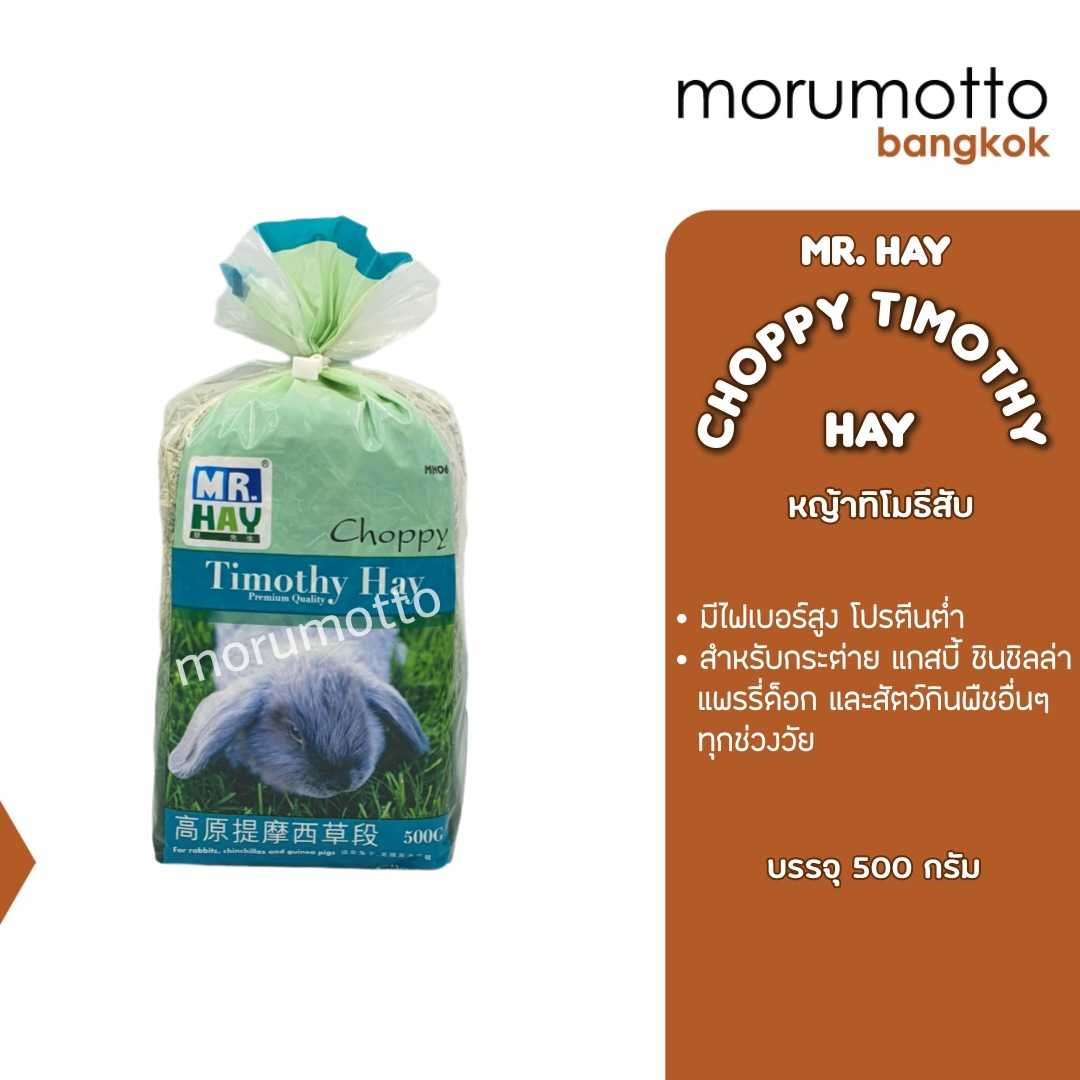 MR.HAY Choppy Timothy Hay หญ้าทิมโมธีสับ ขนาดพอดี (500 g)