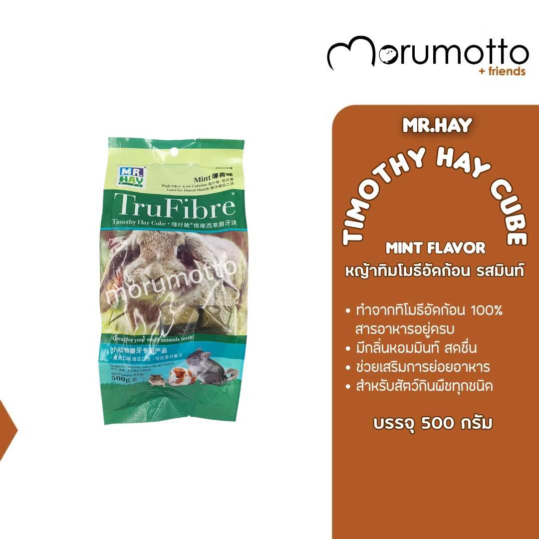 MR.HAY Timothy Hay Cube Mint Flavor หญ้าทิมโมธีอัดก้อน รสมินท์ (500 g)