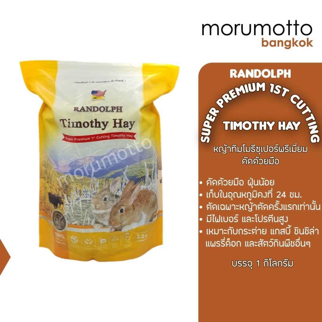 RANDOLPH Timothy Hay Super Premium 1st Cutting หญ้าทิโมธีซูเปอร์พรีเมี่ยมตัดครั้งแรก (1 Kg)