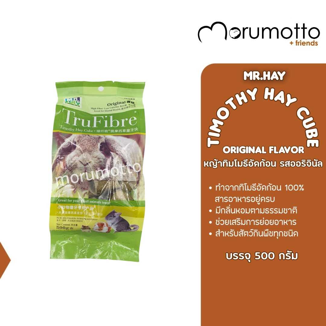 MR.HAY Timothy Hay Cube Original Flavor หญ้าทิมโมธีอัดก้อน รสออริจินัล (500 g)