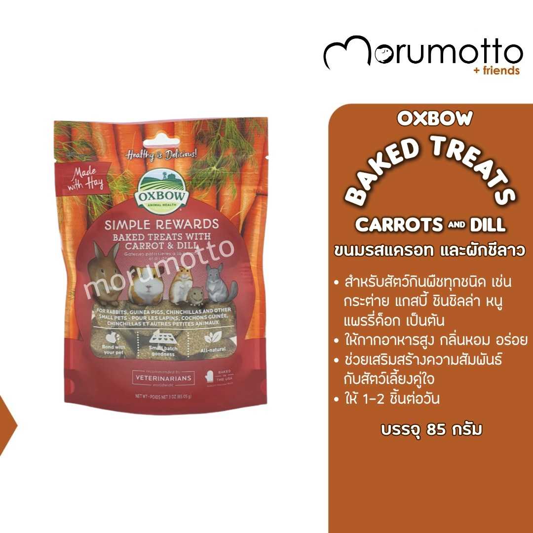 OXBOW Baked Treats - Carrot & Dill ขนมรสชาติแครอทและผักชีลาว สำหรับสัตว์เล็กทุกชนิด (85g)