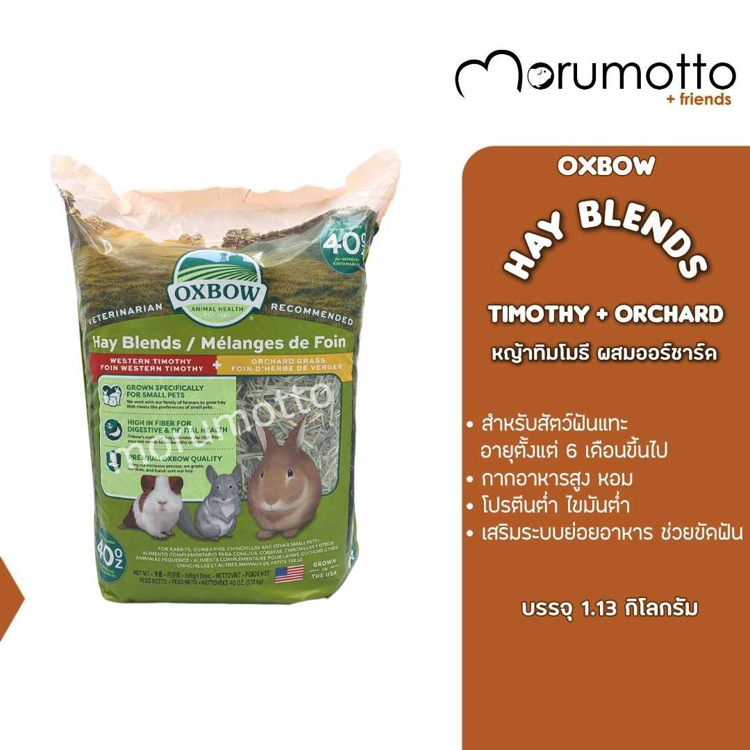 OXBOW Hay Blends หญ้าทิโมธีผสมออชาร์ด สำหรับกระต่าย แกสบี้ ชินชิล่า (40oz/1.13 Kg)