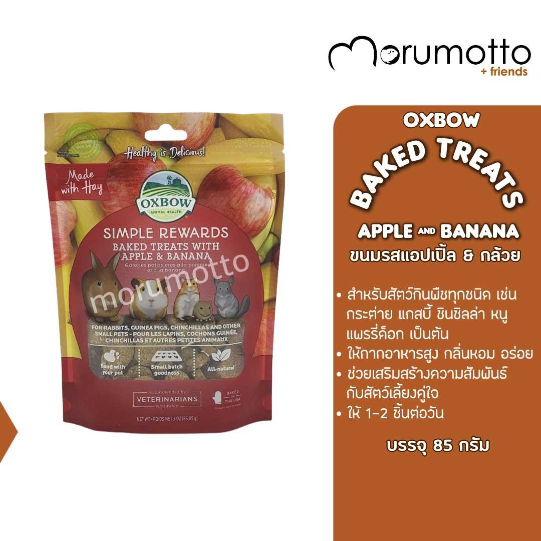 OXBOW Baked Treats - Apple & Banana ขนมรสชาติแอปเปิ้ลและกล้วย สำหรับสัตว์เล็กทุกชนิด (85g)