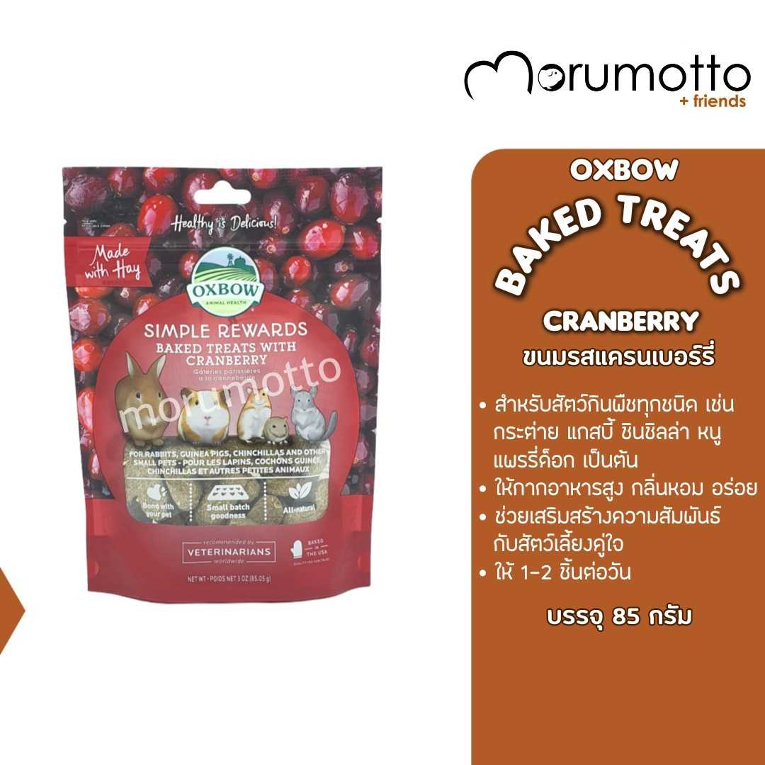 OXBOW Baked Treats - Cranberry ขนมรสชาติแครเบอรี่ สำหรับสัตว์เล็กทุกชนิด (85g)