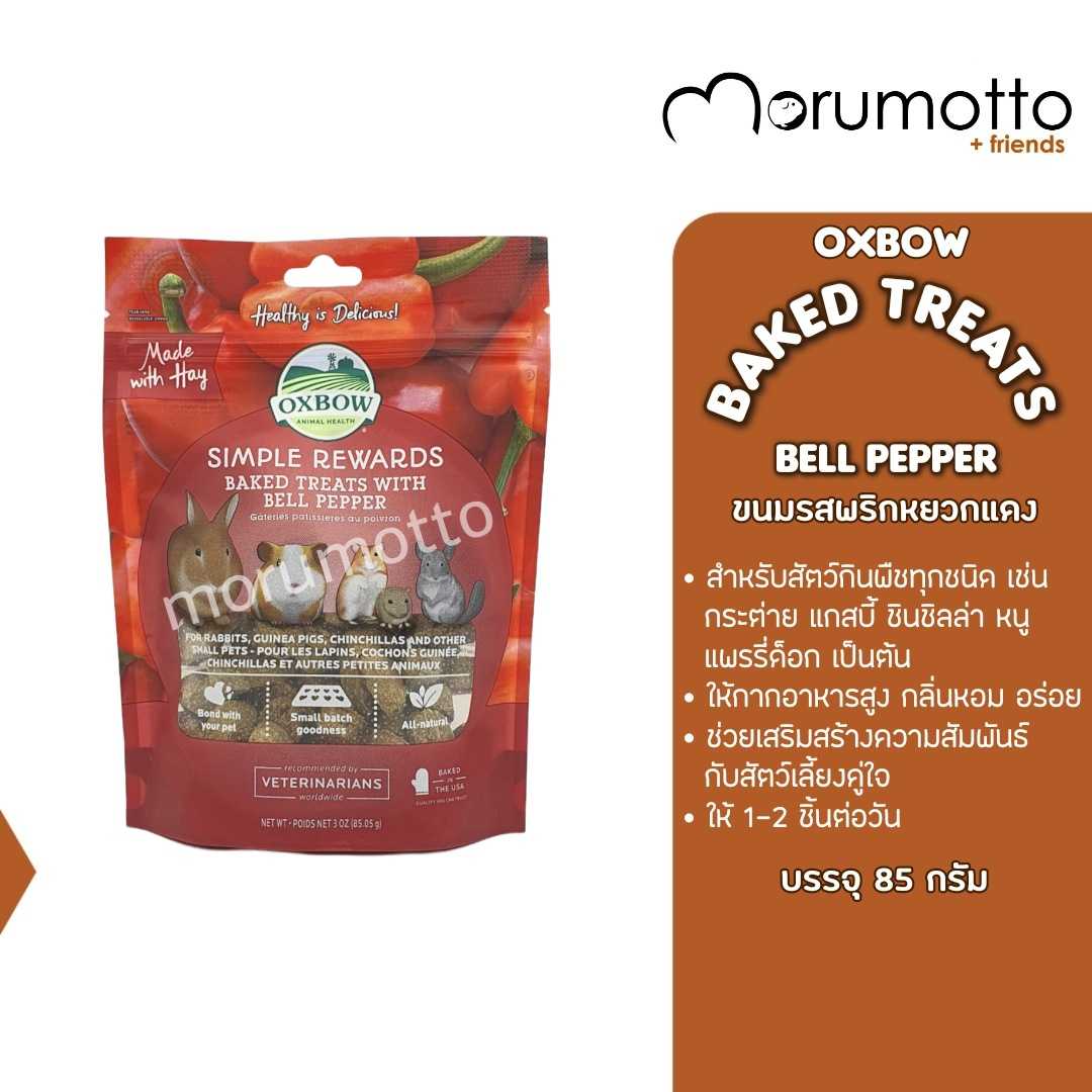 OXBOW Baked Treats - Bell Pepper ขนมรสชาติพริกหยวก สำหรับสัตว์เล็กทุกชนิด (85g)