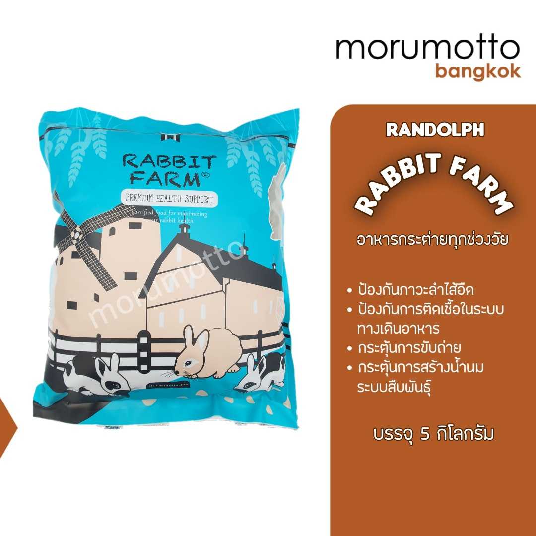 RANDOLPH Rabbit Farm Premium Health Support อาหารสูตรพิเศษ สำหรับกระต่ายทุกสายพันธุ์ (5Kg)