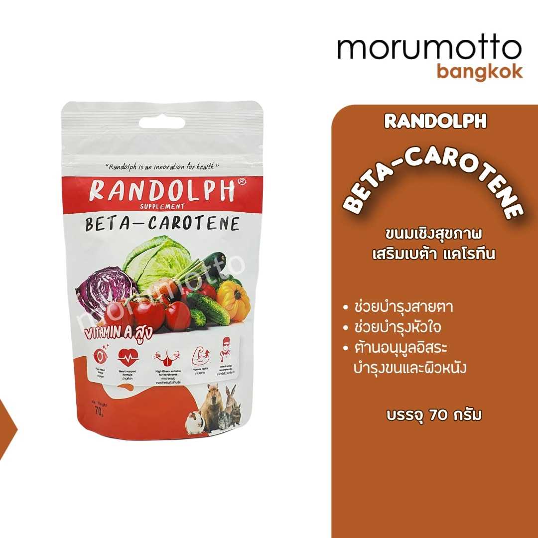 RANDOLPH Herbal TX Beta-Carotene Vitamin A ขนมเสริมเบตาแคโรทีน และวิตามินเอ