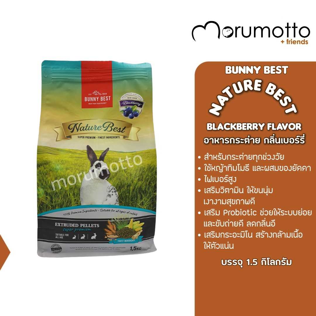 BunnyBest Blackberry Flavor อาหารกระต่ายกลิ่นเบอร์รี่ สำหรับกระต่ายทุกช่วงวัย เสริมวิตามิน (1.5kg)