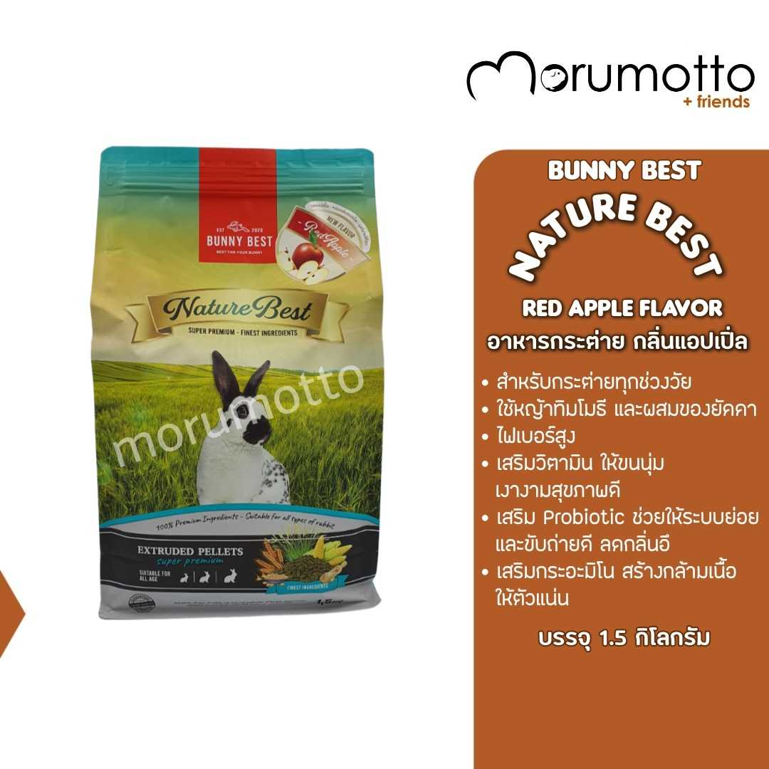 BunnyBest NatureBest Apple Flavor อาหารกระต่าย สำหรับกระต่ายทุกช่วงวัย เสริมวิตามิน (1.5kg)