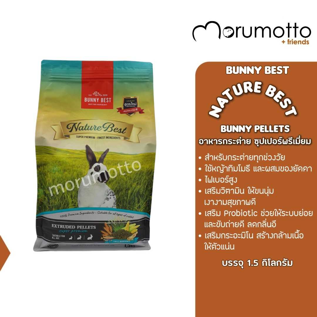BunnyBest NatureBest อาหารกระต่าย สำหรับกระต่ายทุกช่วงวัย เสริมวิตามิน ไฟเบอร์สูง (1.5kg)
