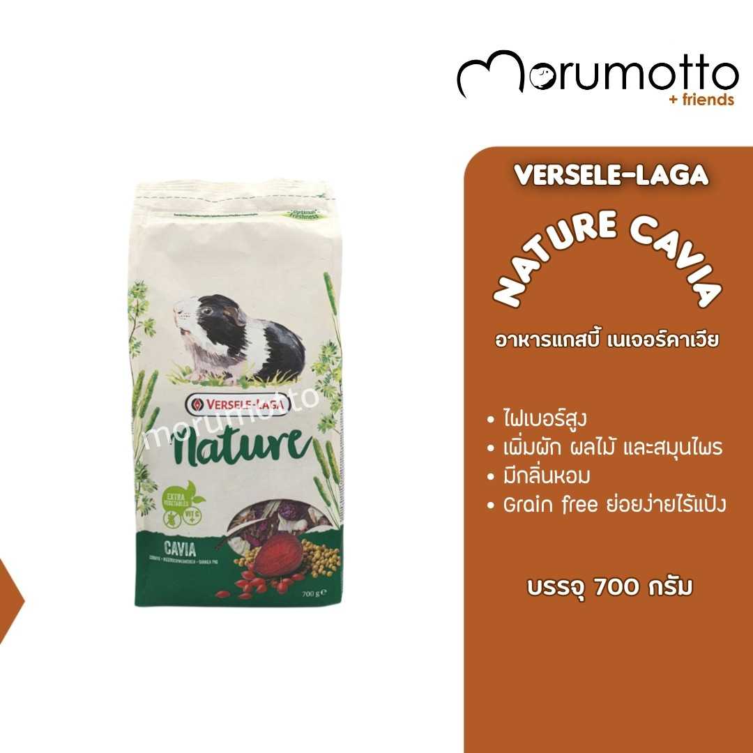 VERSELE-LAGA Nature Cavia อาหารหนูแกสบี้ เนเจอร์ คาเวีย (700g)