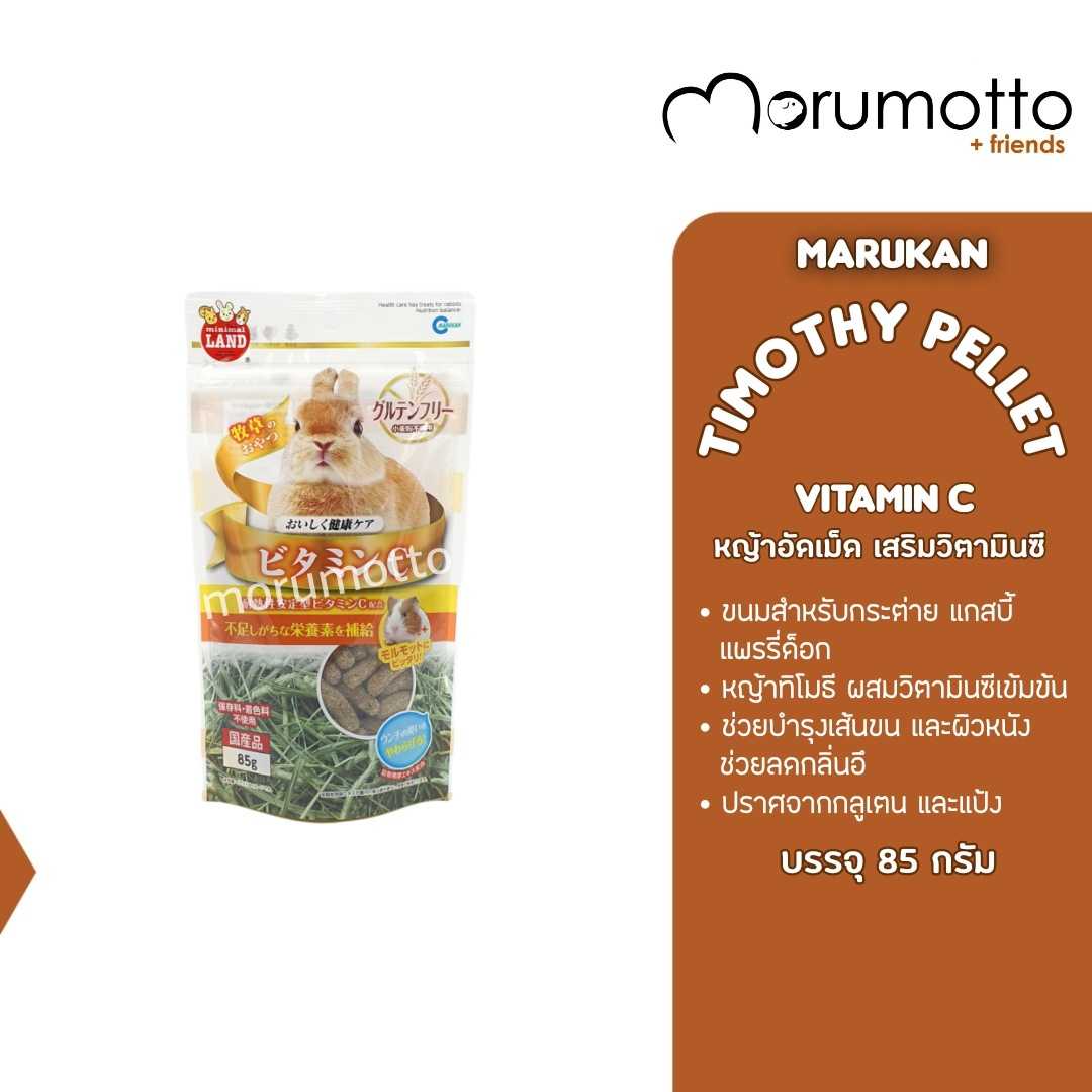 MARUKAN Timothy Pellet Vitamin C หญ้าทิโมธีอัดเม็ด เสริมวิตามินซี (85g)