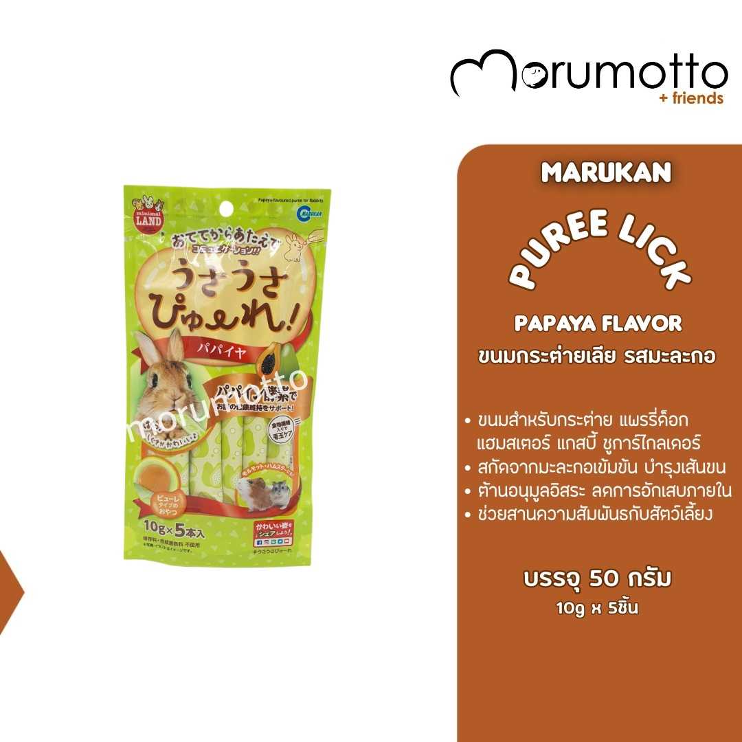 MARUKAN Rabbit Snack Papaya Flavor ขนมกระต่ายเลียรสมะละกอ (10gx5)