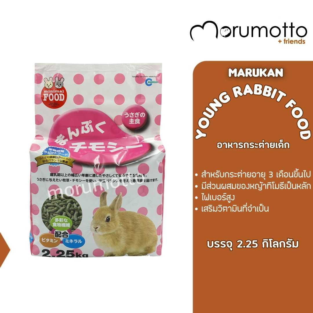 MARUKAN Adult Rabbit Food อาหารกระต่ายสูตรทิโมธี สำหรับกระต่ายหลังหย่านม หรืออายุ 0-4 ปี (2.25 Kg)