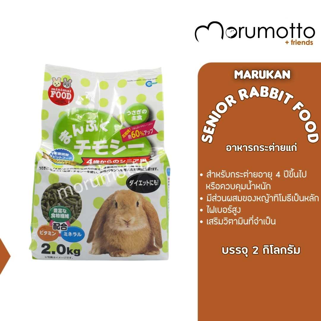 MARUKAN Senior Rabbit Food อาหารกระต่ายสูตรทิโมธี สำหรับกระต่ายอายุ 4 ปีขึ้นไป (2 Kg)