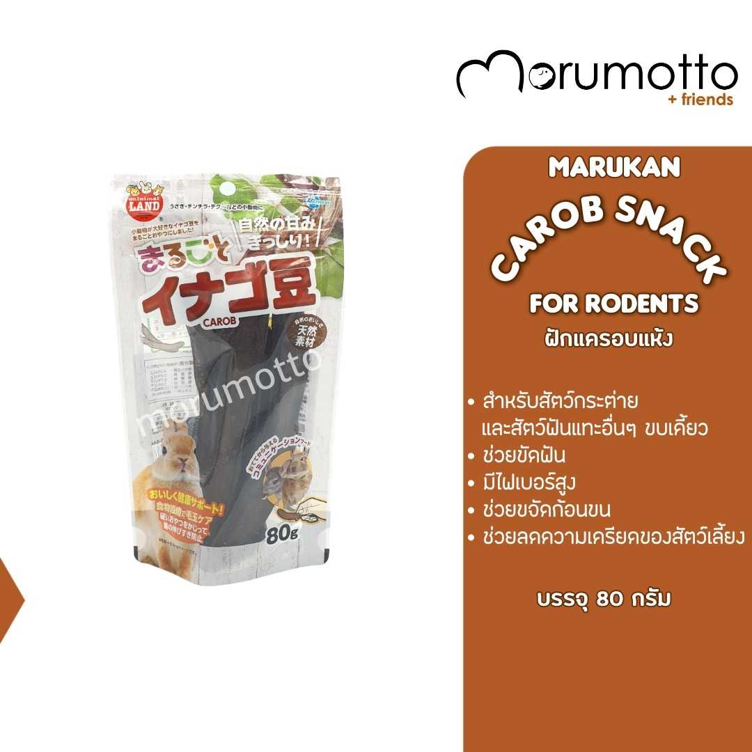 MARUKAN CAROB for Rodents ฝักแครอบแห้ง ช่วยขจัดก้อนขน ขัดฟัน สำหรับสัตว์ฟันแทะทุกชนิด (80g)