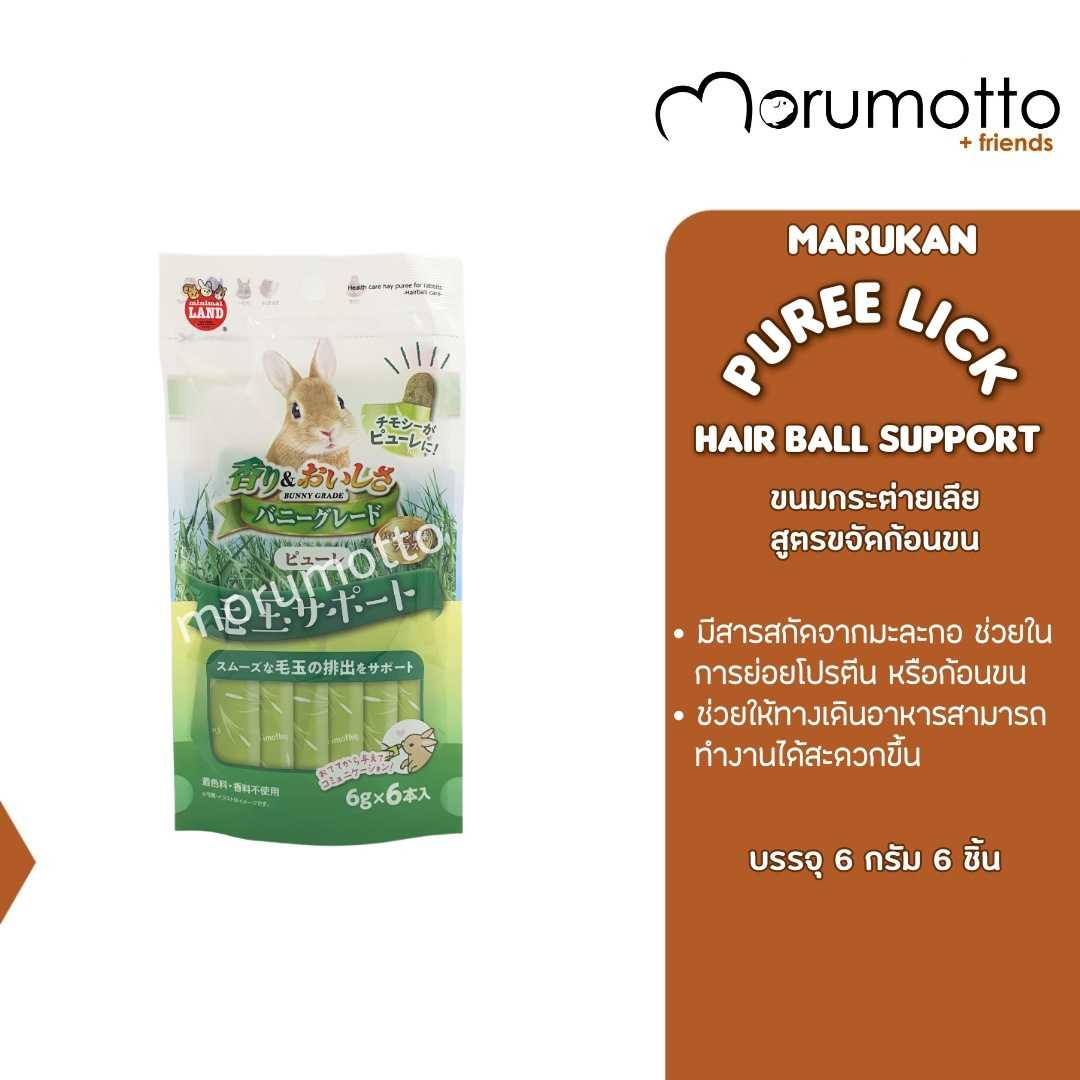 MARUKAN Bunny Puree Snack Hairball Support ขนมเลียสำหรับกระต่าย สูตรขจัดก้อนขน (6gx6)