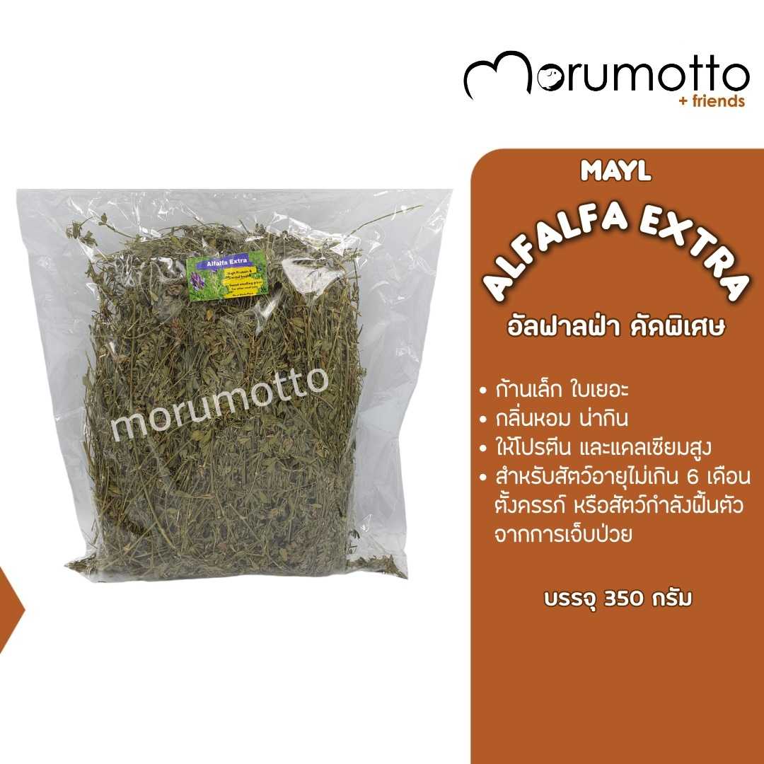 MAYL Alfalfa Extra มายล อัลฟาลฟ่า คัดพิเศษ ก้านเล็ก ใบเยอะ (350g)