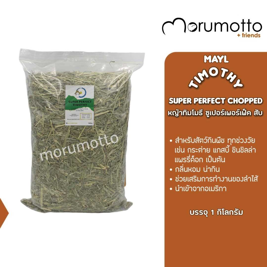 MAYL Timothy Super Perfect Chopped มายล หญ้าทิมโมธีซูเปอร์เพอร์เฟค แบบสับ (1kg)