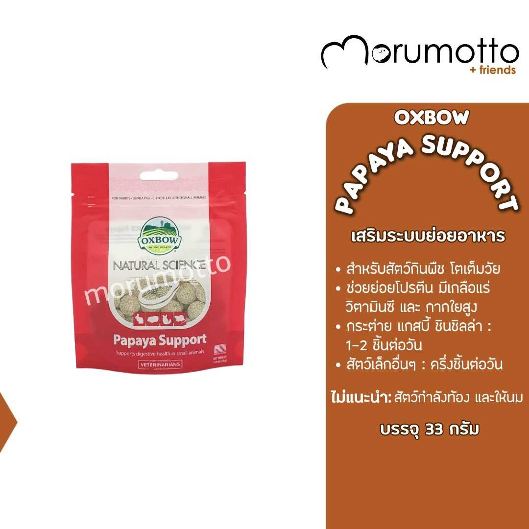 OXBOW Papaya Support อาหารเสริมการทำงานระบบย่อยอาหารของสัตว์เลี้ยง (33g)