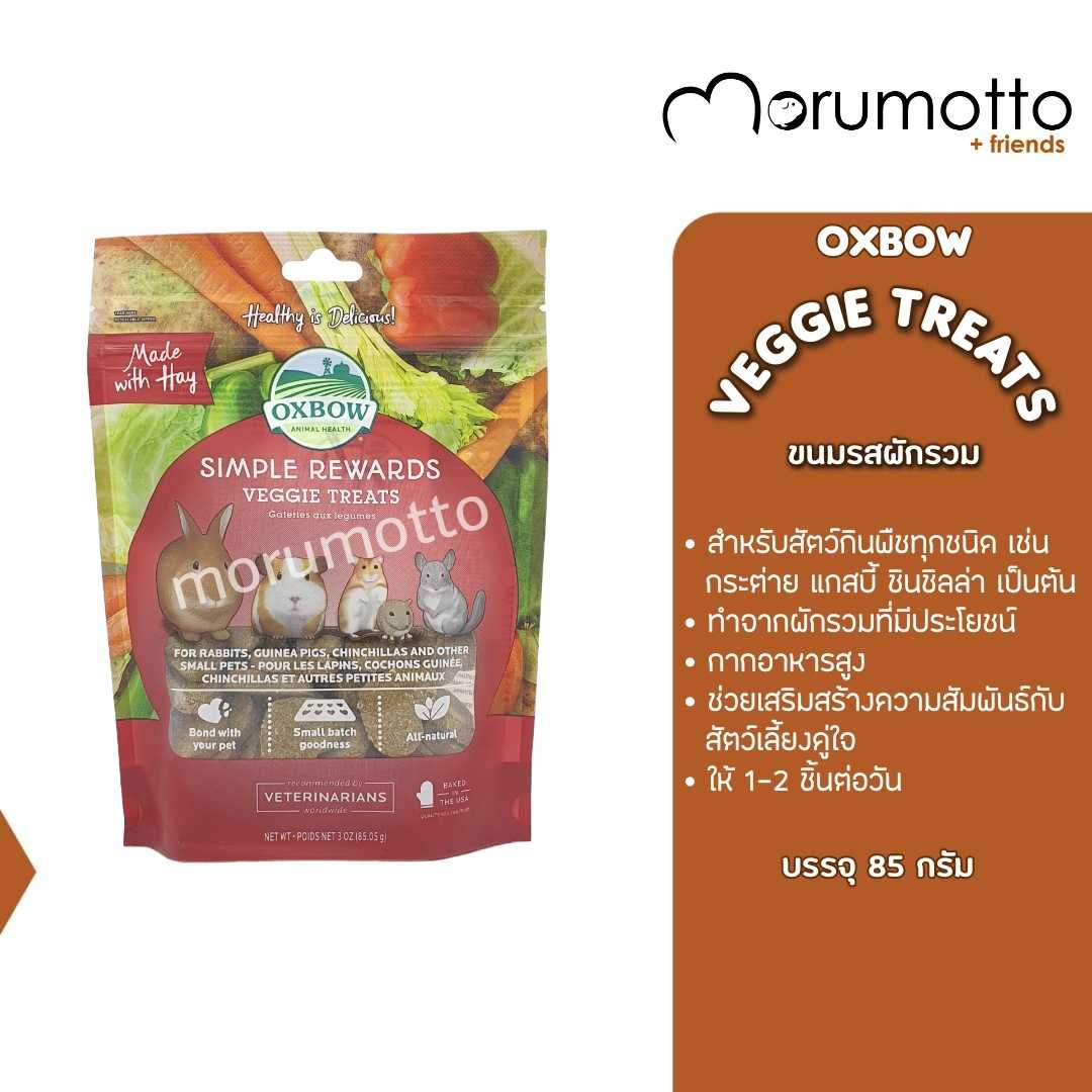 OXBOW Veggie Treats ขนมรสผักรวม สำหรับหนูแกสบี้ กระต่าย ชินชิลล่า และสัตว์เล็กทุกชนิด (85g)