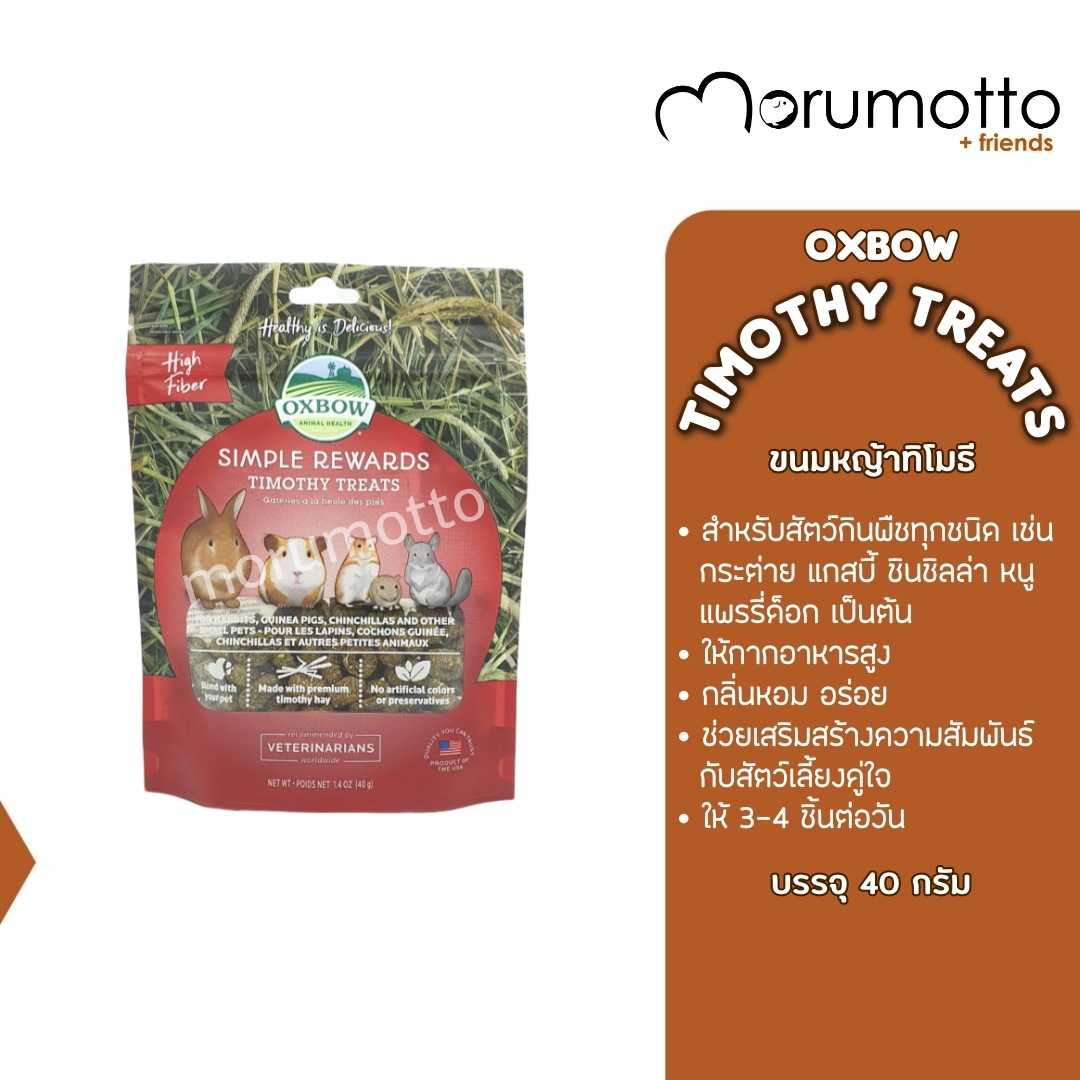 OXBOW Timothy Treats ขนมหญ้าทิโมธี สำหรับหนูแกสบี้ กระต่าย ชินชิลล่า และสัตว์เล็กทุกชนิด (40g)