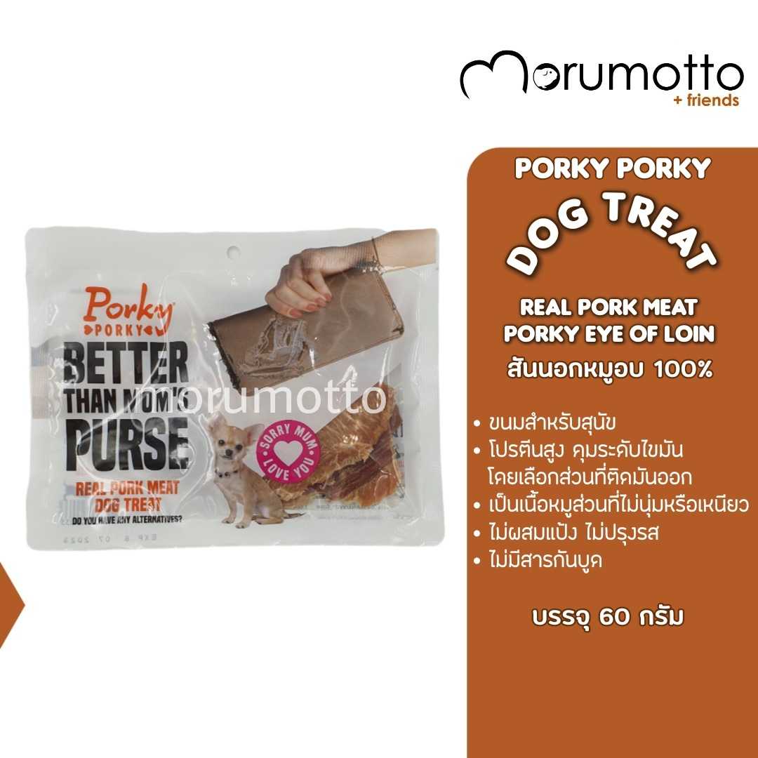 Porky Porky Dog Treat - Real Porky Eye of Loin เนื้อสันนอกหมูอบแห้ง (60g)