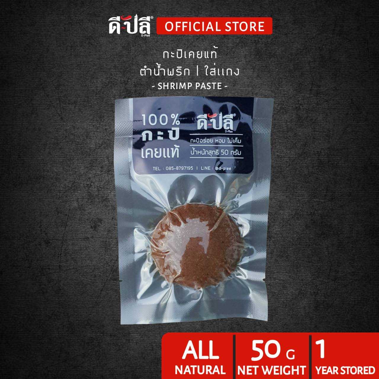 ดีปลี  กะปิตำน้ำพริก/ใส่แกง 50g กะปิเคยแท้ 100% หอม ไม่เค็ม [คลีนทานได้]