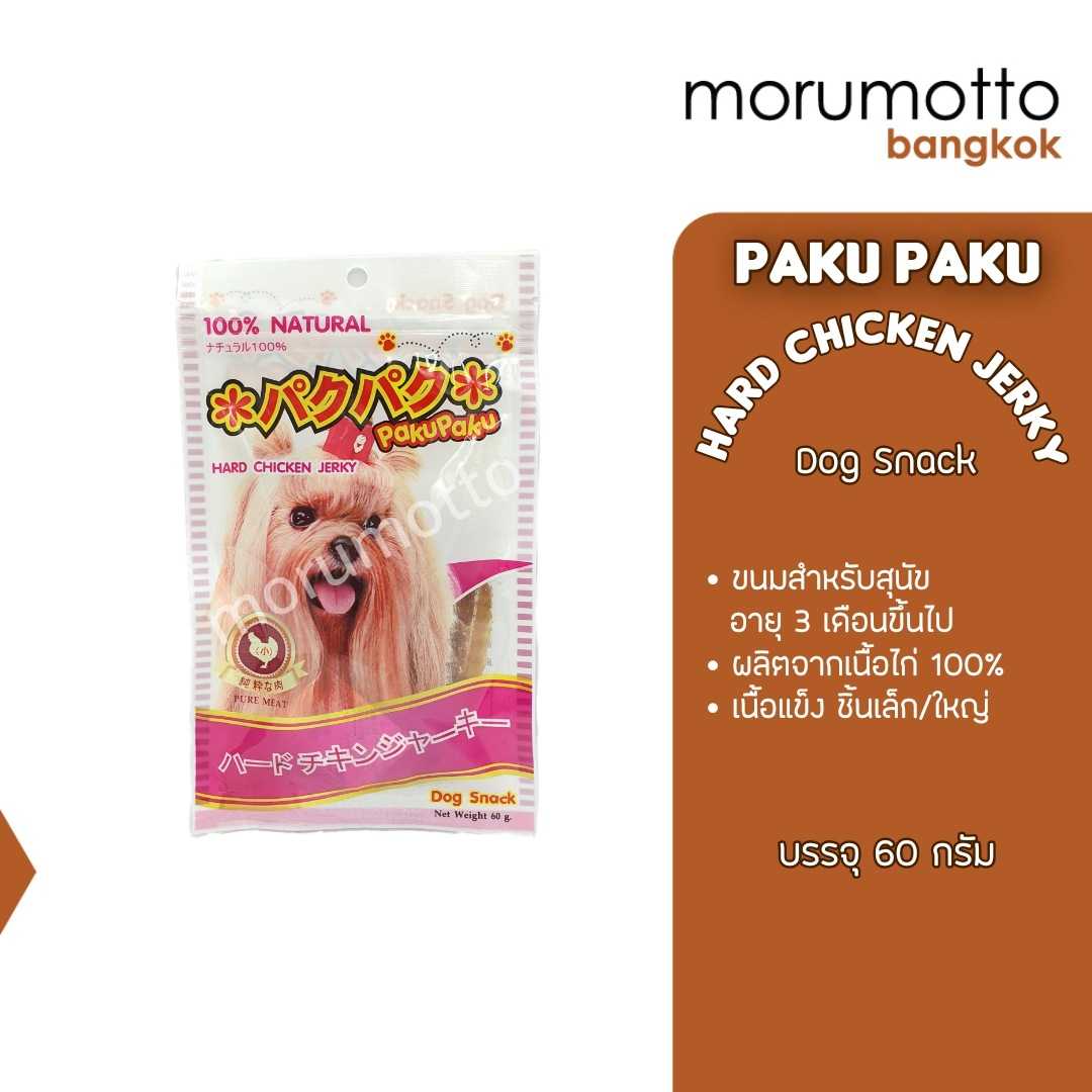 Paku Paku Hard Chicken Jerky ปากุ ปากุ ขนมสำหรับสุนัข แบบเนื้อแข็งชิ้นเล็ก ผลิดจากเนื้อไก่ 100%
