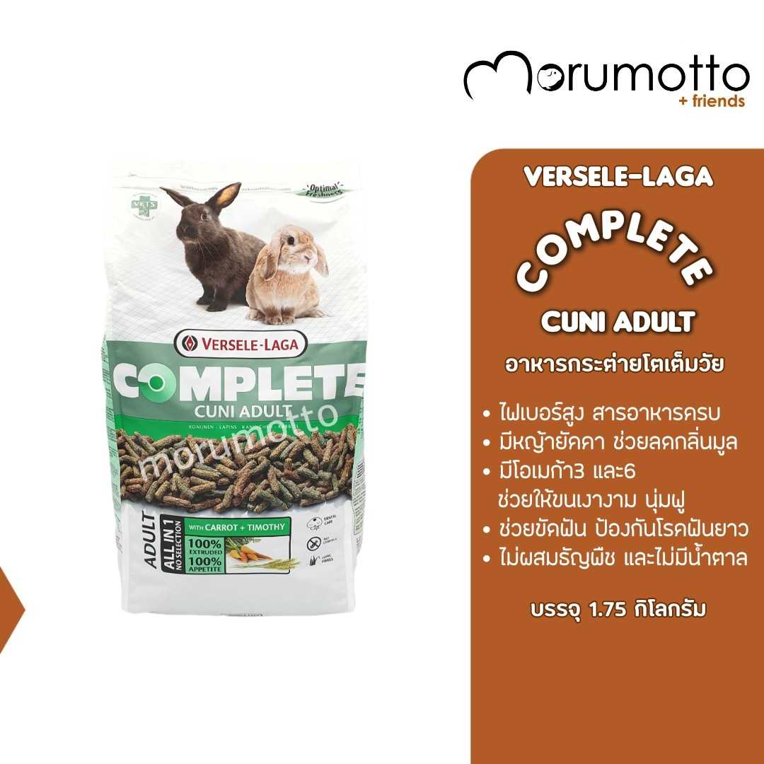 VERSELE-LAGA Complete Cuni Adult อาหารกระต่ายโต คอมพลีทคูนิ (1.75Kg)