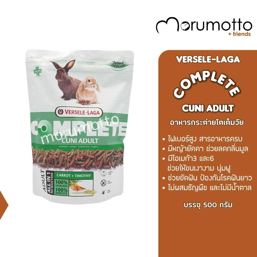VERSELE-LAGA Complete Cuni Adult อาหารกระต่ายโต คอมพลีทคูนิ (500g)