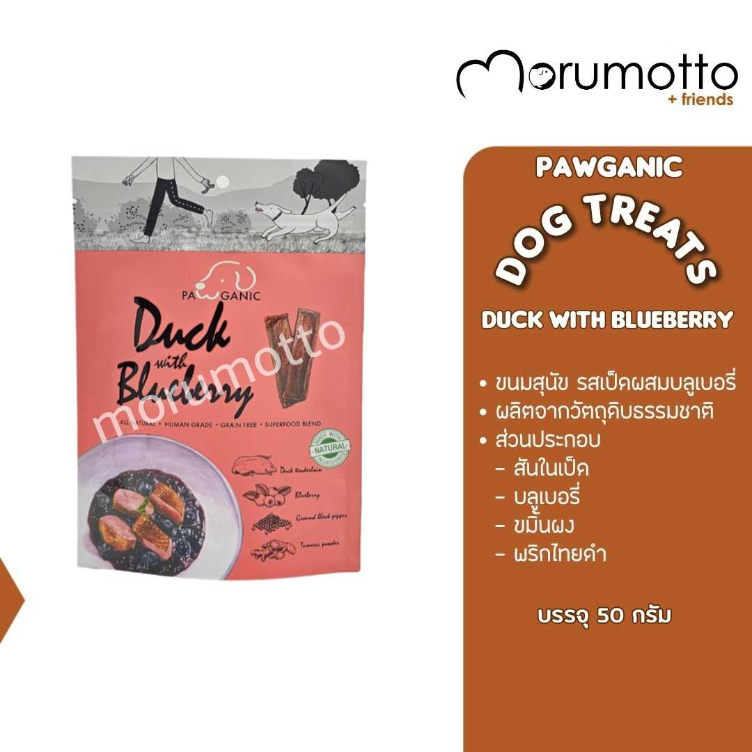 PAWGANIC DOGTREATS ขนมสุนัขรสเป็ดผสมกับบลูเบอร์รี่ - Duck with Blueberries (50g)