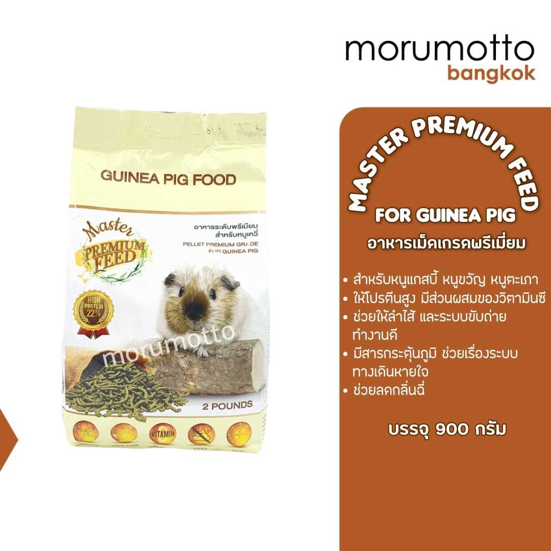 Master Premium feed Guinea Pig Food อาหารแกสบี้ เกรดพรีเมี่ยม (900 g)