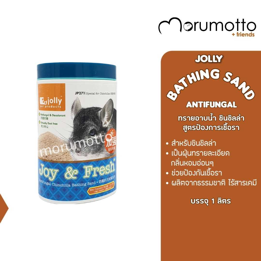 JOLLY Antifungal Chinchilla Bathing Sand ทรายอาบน้ำชินชิลลา ช่วยป้องกันเชื้อรา (1Litre)