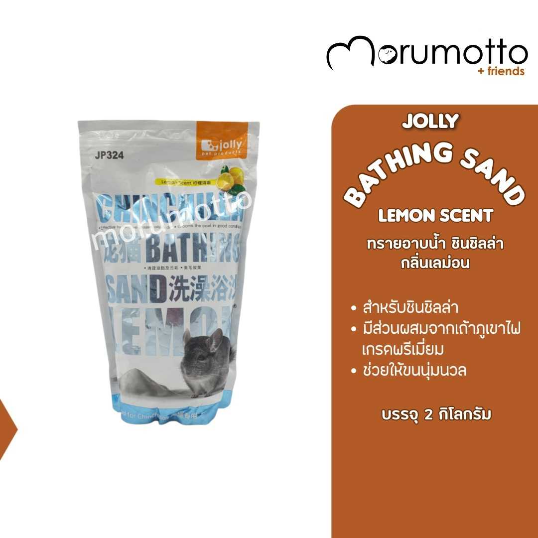 JOLLY Chinchilla Bathing Sand Lemon Scent ทรายอาบน้ำชินชิลล่า กลิ่นเลม่อน (2 Kg)