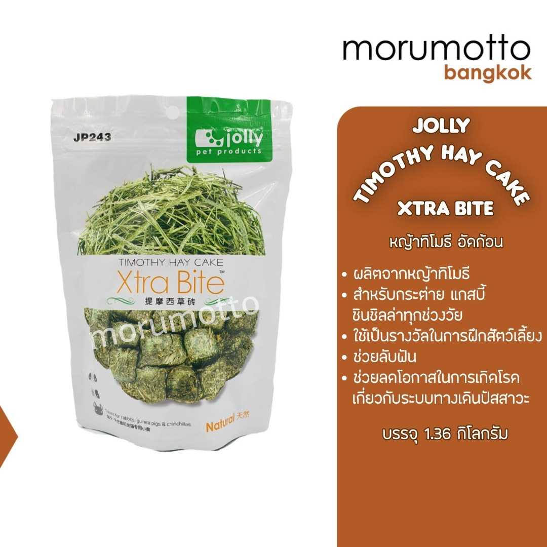 JOLLY Xtra Bite Timothy Hay Cake หญ้าทิโมธีอัดก้อน ขนมสำหรับกระต่าย แกสบี้ หนูแฮมสเตอร์ (140 g)