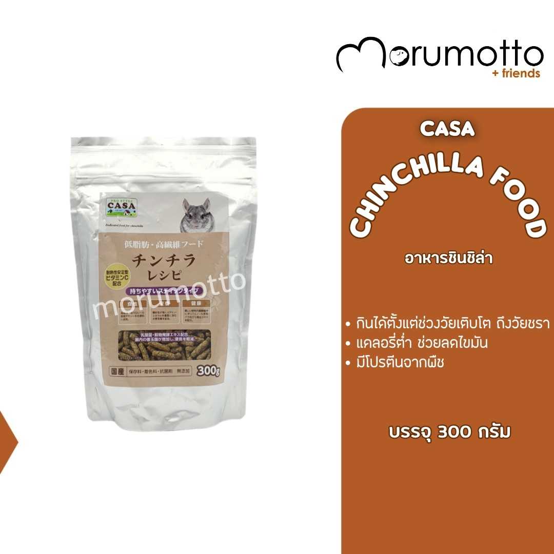 CASA Chinchilla Food คาซ่า อาหารชินชิล่า แคลอรี่ต่ำ กินได้ทุกช่วงวัย (300 g)