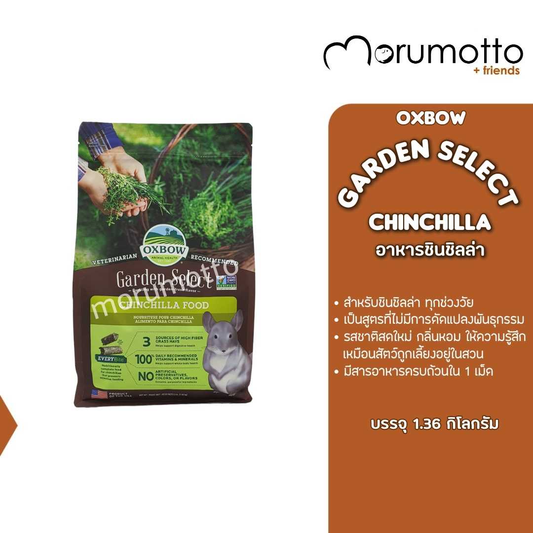 OXBOW Garden Select Chinchilla Food อาหารชินชิลล่า อย่างดีที่เหมือนเพิ่งออกจากสวน (1.36kg)