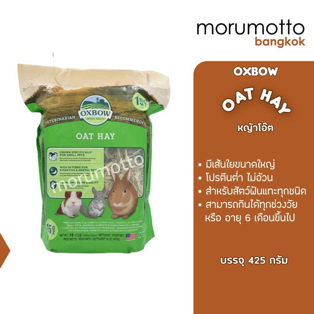 OXBOW Oat Hay หญ้าโอ๊ต สำหรับกระต่าย แกสบี้ ชินชิล่า และสัตว์ฟันแทะอายุตั้งแต่6เดือนขึ้นไป (425g)