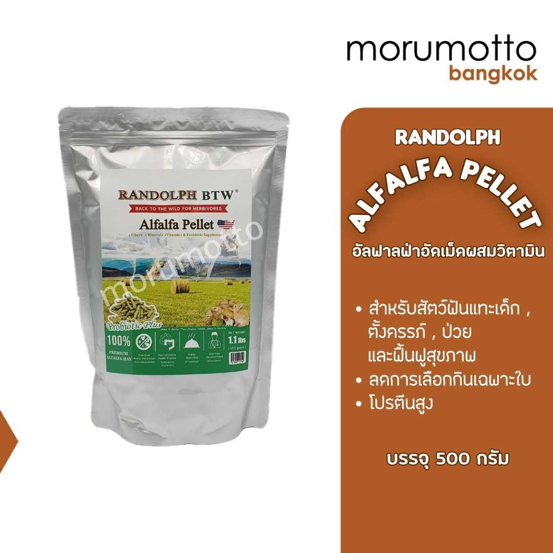 Randolph BTW Alfalfa Pellet-  แรนดอล์ฟ อัลฟัลฟ่าอัดเม็ดผสมเสร็จเพิ่มคุณค่าโภชนาการ (500กรัม)