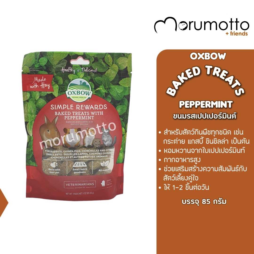 OXBOW Baked Treats - Peppermint ขนมรสเปปเปอร์มิ้นต์ สำหรับสัตว์เล็กทุกชนิด (85g)