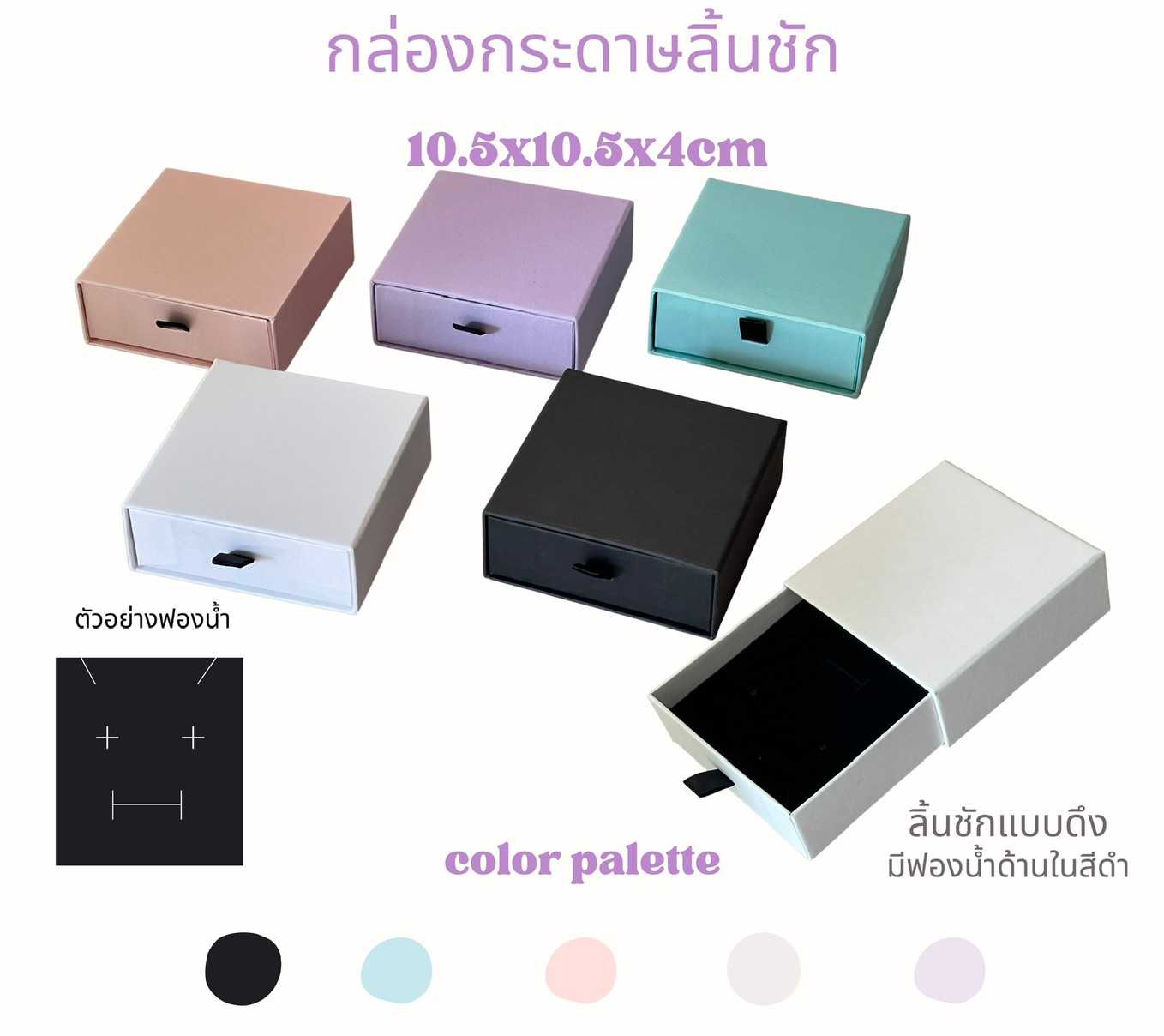 กล่องกระดาษใส่เครื่องประดับลิ้นชัก ขนาด10.5x10.5x4 เซนติเมตรคละสี
